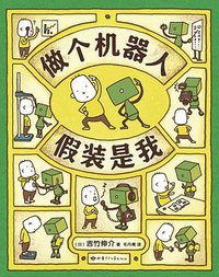 做个机器人假装是我 (甘肃少儿出版社 2019)