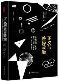 正义与差异政治 (中国政法大学出版社 2017)