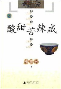 酸甜苦辣咸 (广西师范大学出版社 2005)