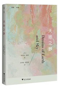 天地之梦 (浙江大学出版社 2018)