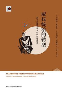 威权统治的转型 (三辉图书/新星出版社 2012)