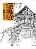 法隆寺 (馬可孛羅 2006)