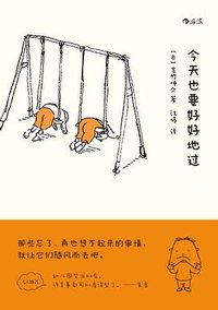 今天也要好好地过