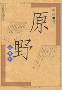原野 (人民文学出版社 1994)