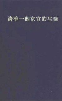 清季一个京官的生活 (香港中文大学出版社 1970)