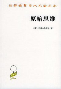 原始思维 (商务印书馆 1981)