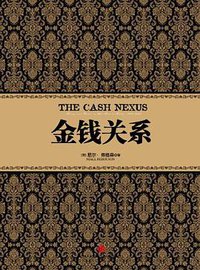 金钱关系 (中信出版社 2012)