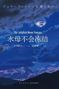 水母不会冻结 (新星出版社 2019)