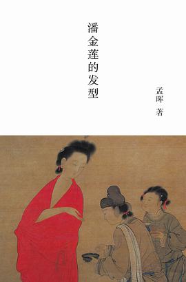 潘金莲的发型