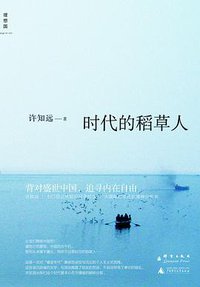 时代的稻草人
