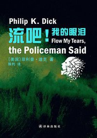 流吧！我的眼泪 (译林出版社 2013)