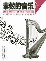 素数的音乐 (湖南科学技术出版社 2007)
