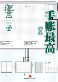 知日·手账最高 (中信出版社 2016)