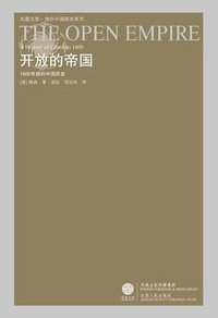 开放的帝国 (凤凰出版传媒集团  江苏人民出版社 2009)