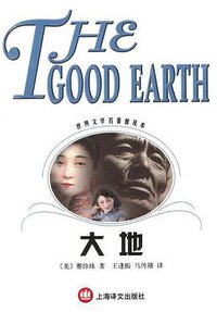 大地 (上海译文出版社 2002)