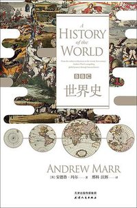 BBC世界史 (天津人民出版社 2016)