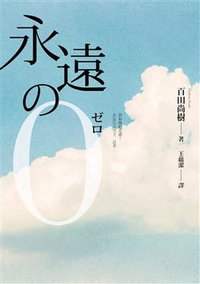 永遠的0 (春天 2013)