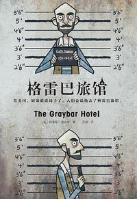 格雷巴旅馆 (百花洲文艺出版社 2018)