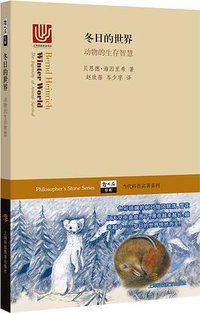冬日的世界 (上海科技教育出版社 2015)