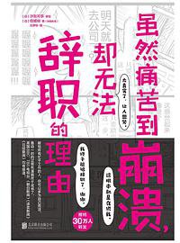 虽然痛苦到崩溃，却无法辞职的理由