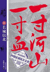 一寸河山一寸血 1 (武汉出版社 2011)