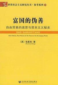 富国的伪善 (社会科学文献出版社 2009)