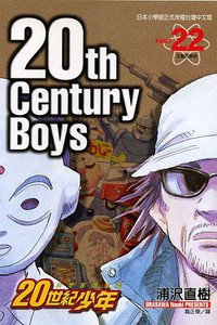 20世紀少年22 (東立 2007)
