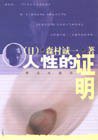 人性的证明 (群众出版社 2002)