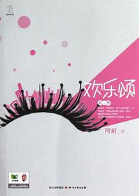 欢乐颂  第一季 (四川文艺出版社 2012)
