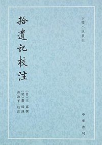 拾遗记校注 (中华书局 2015)