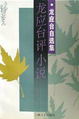 龙应台评小说 (上海文艺出版社 2000)