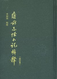 唐前志怪小说辑释 (上海古籍出版社 2011)