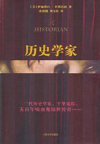历史学家 (人民文学出版社 2006)