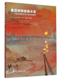 像透纳那样画水彩 (上海人民美术出版社有限公司 2016)