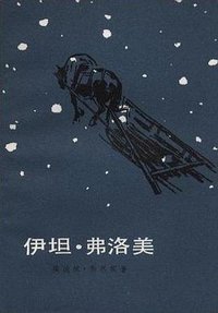 伊坦·弗洛美 (外国文学出版社 1982)