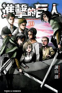進擊的巨人 10 (東立出版社 2013)
