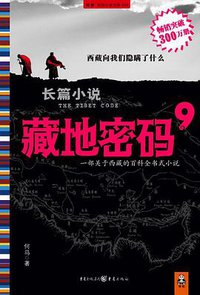 藏地密码9 (重庆出版社 2010)