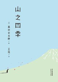 山之四季 (云南人民出版社 2017)