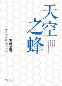 天空之蜂 (南海出版公司 2015)