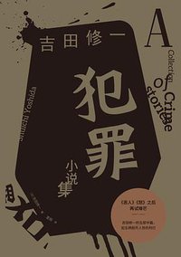 犯罪小说集 (上海文艺出版社 2018)