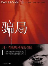 骗局 (人民文学出版社 2006)