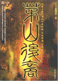 茅山后裔3 (太白文艺出版社 2007)