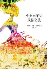 少女布莱达灵修之旅 (南海出版公司 2012)