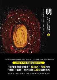 明 (译林出版社/凤凰壹力 2018)