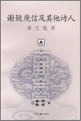 谢脁 庾信及其他诗人诗文选评