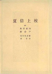 夏倍上校 (人民文学出版社 1954)