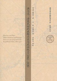 满与汉 (中国人民大学出版社 2010)