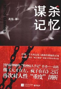 谋杀记忆 (江苏文艺出版社 2012)