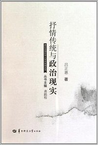 抒情传统与政治现实 (华中师范大学出版社 2011)