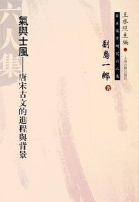 气与士风 (上海古籍 2005)
